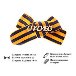 Значок “Спасибо” бант