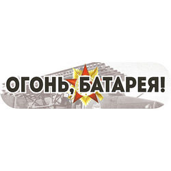 Наклейка на авто 9 мая “Огонь! Батарея!”
